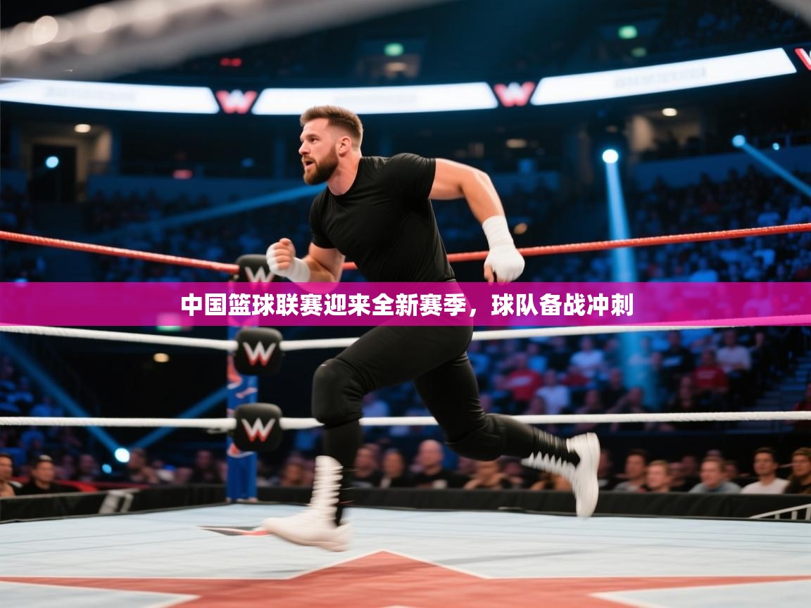 开云APP-中国篮球联赛迎来全新赛季，球队备战冲刺