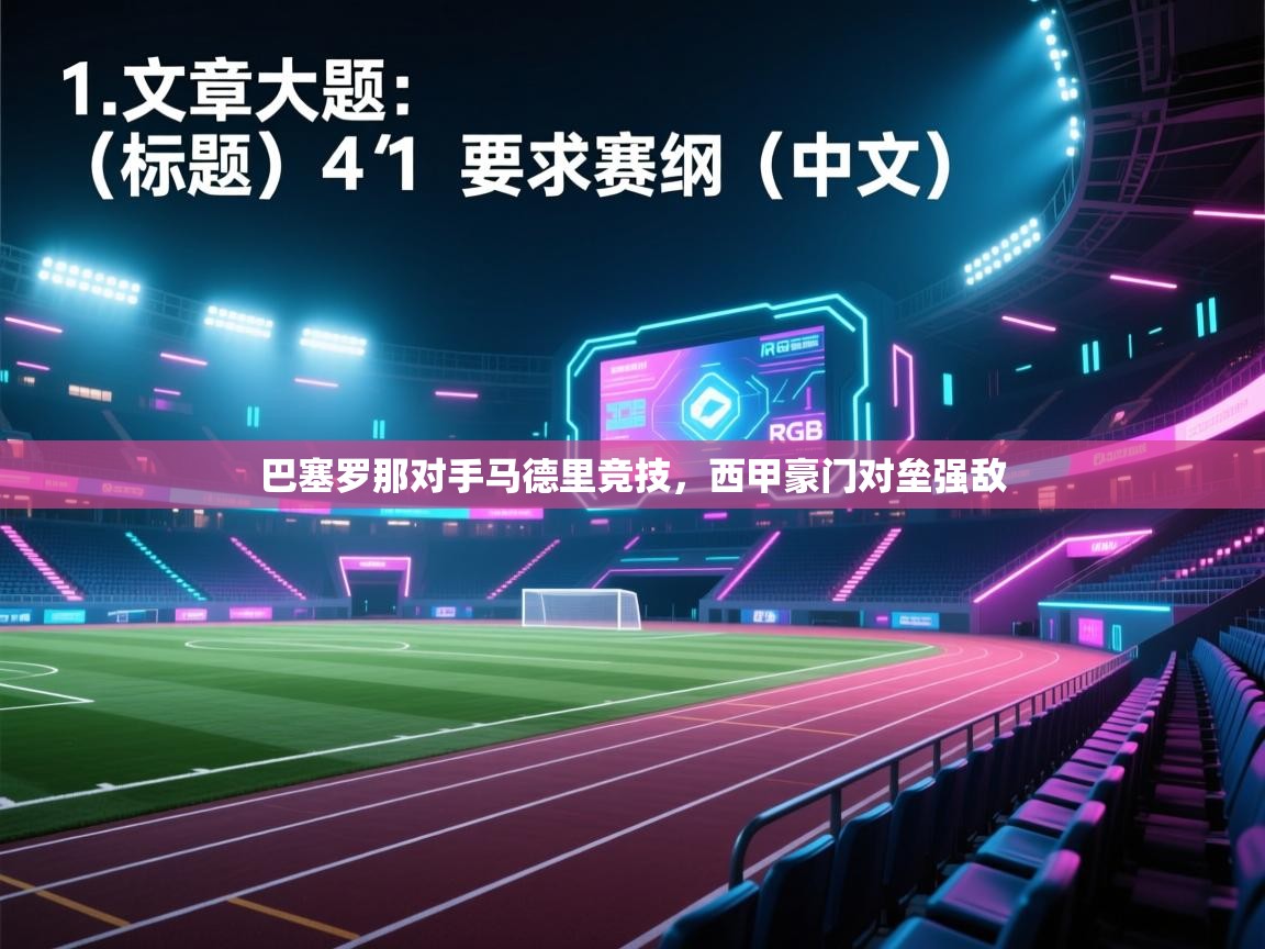 开云体育官方版下载-巴塞罗那对手马德里竞技，西甲豪门对垒强敌  第3张