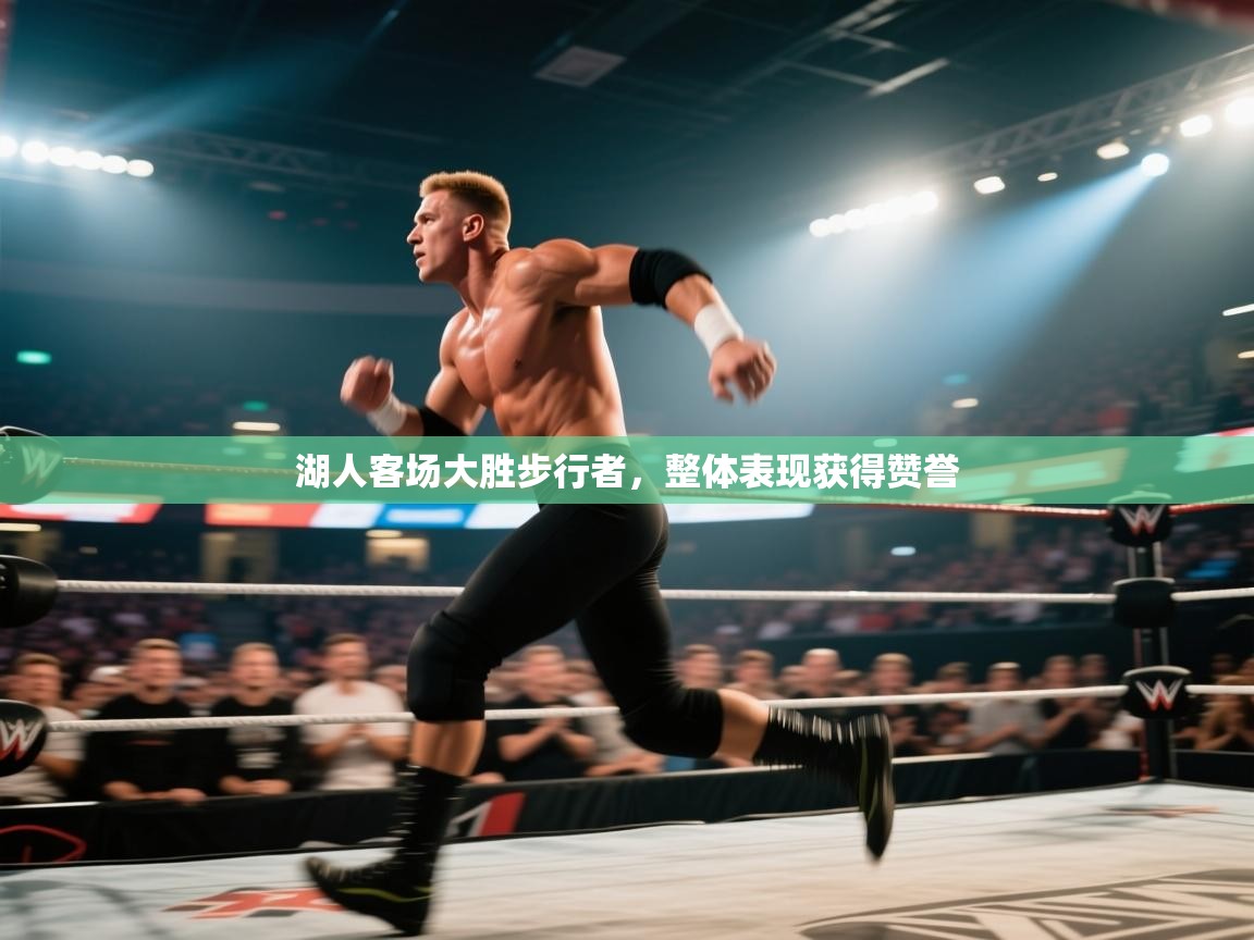 开云体育版本更新日志2025-湖人客场大胜步行者，整体表现获得赞誉