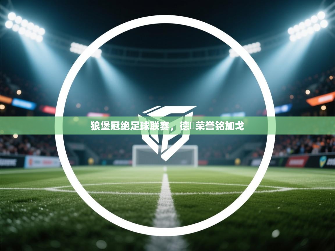 开云体育账号申诉通道-狼堡冠绝足球联赛，德囯荣誉铭加戈  第1张