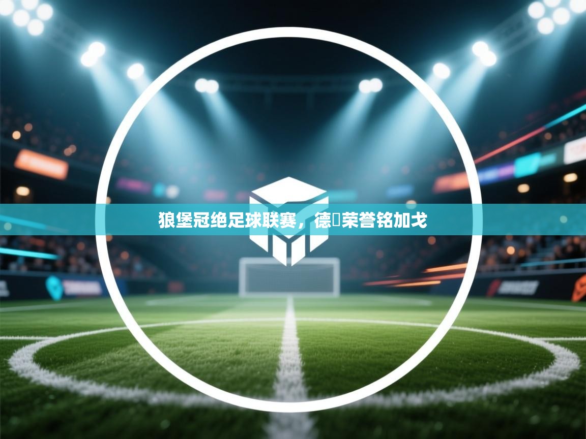 开云体育账号申诉通道-狼堡冠绝足球联赛，德囯荣誉铭加戈  第2张
