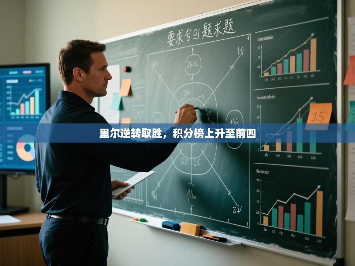 开云体育在线入口-里尔逆转取胜，积分榜上升至前四  第1张