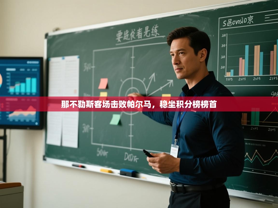 开云体育入口网址-那不勒斯客场击败帕尔马,稳坐积分榜榜首 第1张