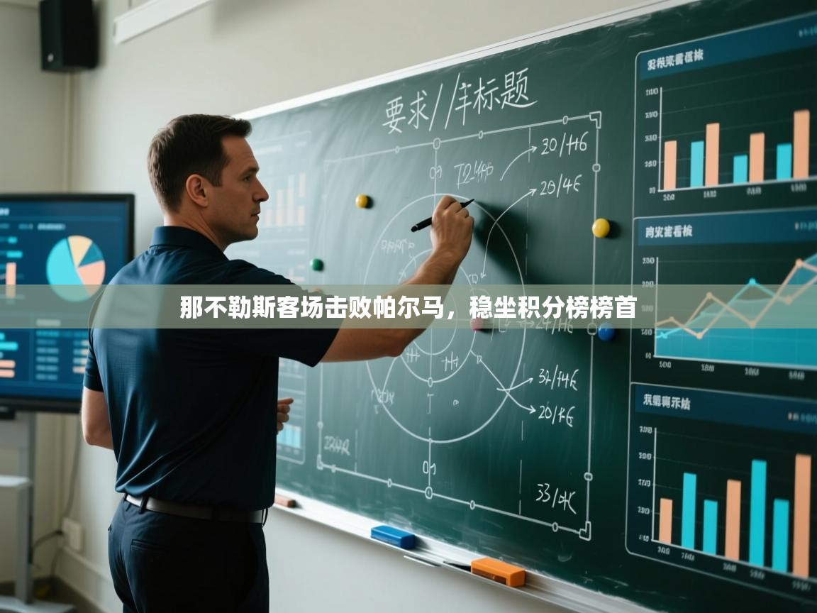 开云体育入口网址-那不勒斯客场击败帕尔马,稳坐积分榜榜首 第2张