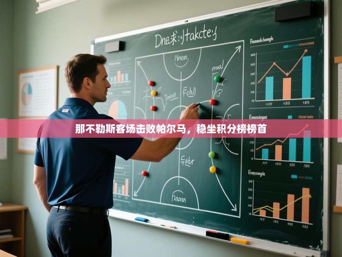 开云体育入口网址-那不勒斯客场击败帕尔马,稳坐积分榜榜首 第3张