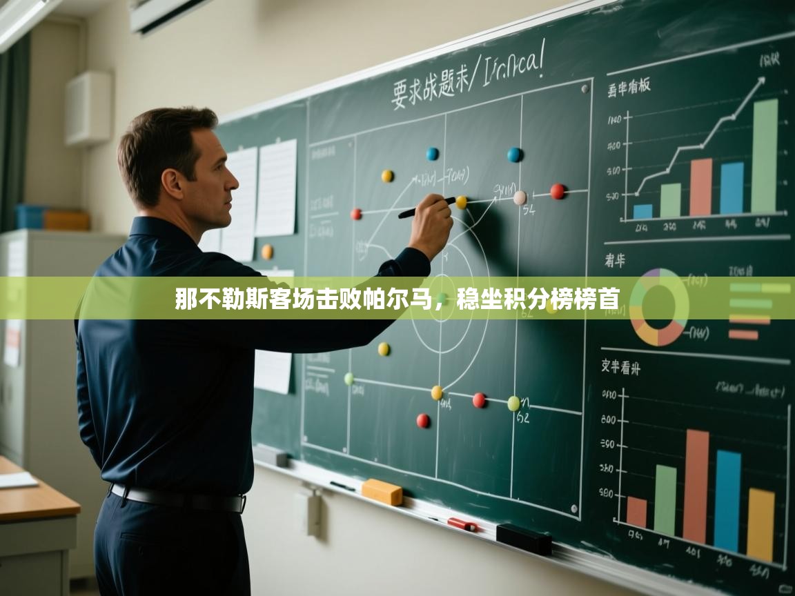 开云体育入口网址-那不勒斯客场击败帕尔马,稳坐积分榜榜首 第4张