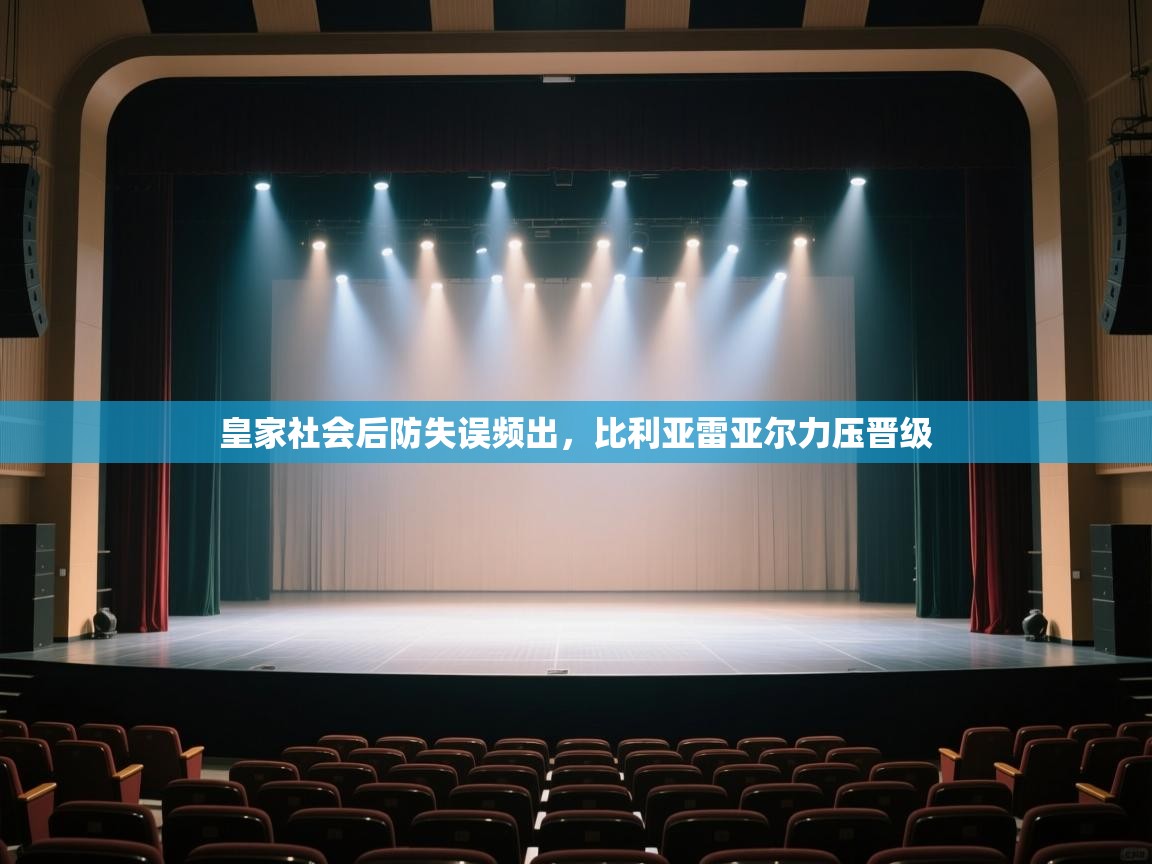 开云体育app在线-皇家社会后防失误频出，比利亚雷亚尔力压晋级  第2张