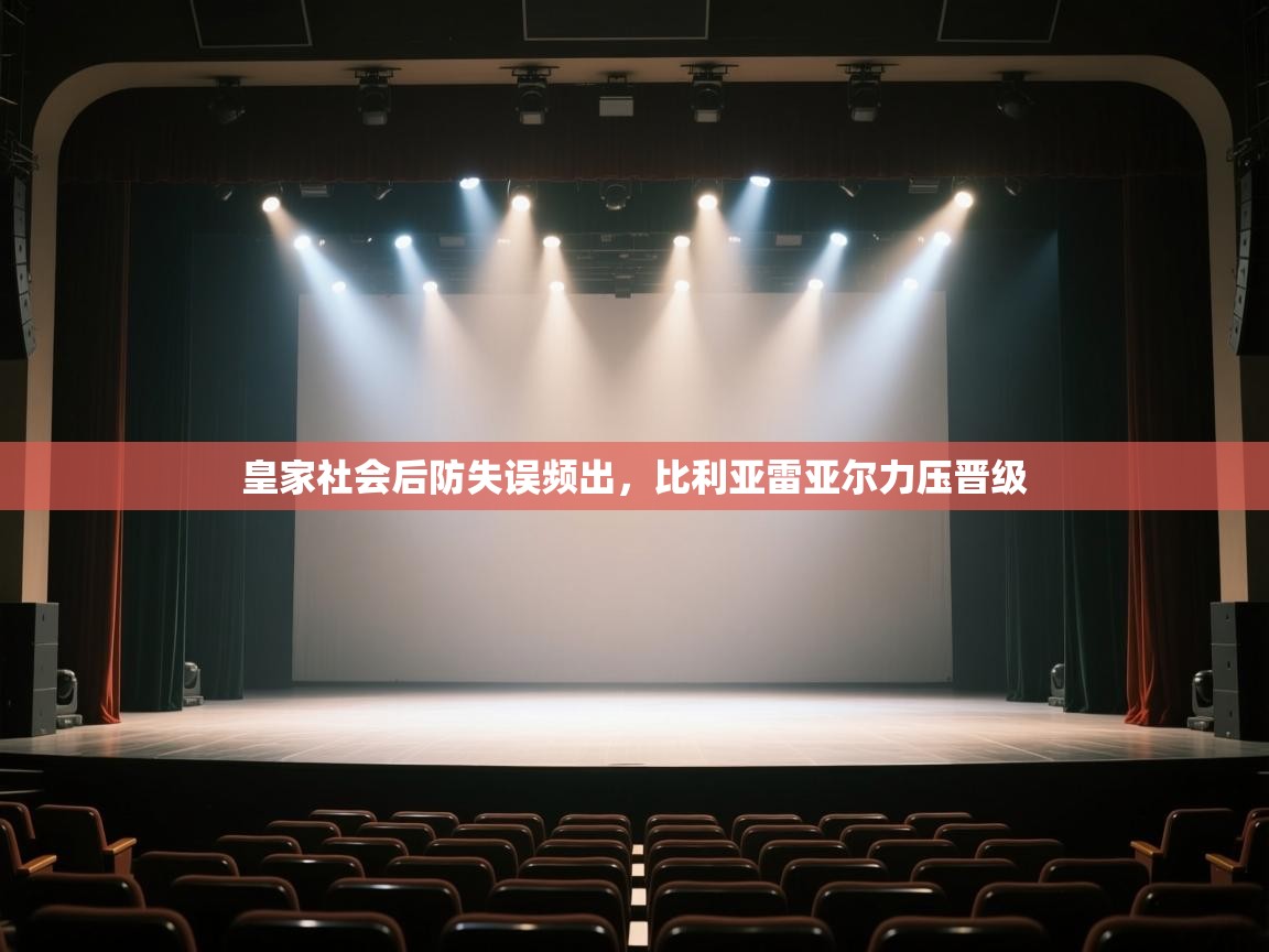 开云体育app在线-皇家社会后防失误频出，比利亚雷亚尔力压晋级  第3张