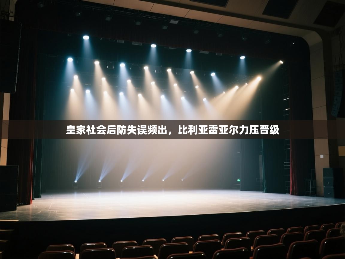 开云体育app在线-皇家社会后防失误频出，比利亚雷亚尔力压晋级  第4张