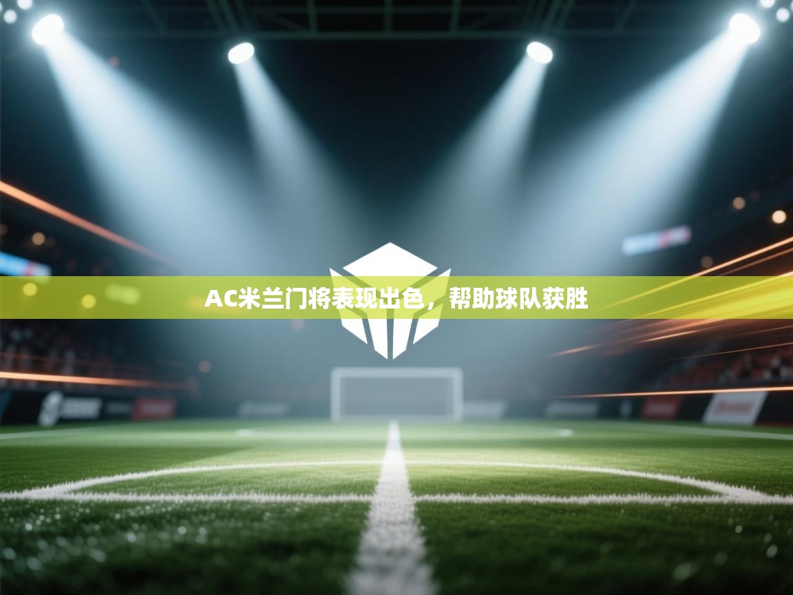 -AC米兰门将表现出色，帮助球队获胜  第1张