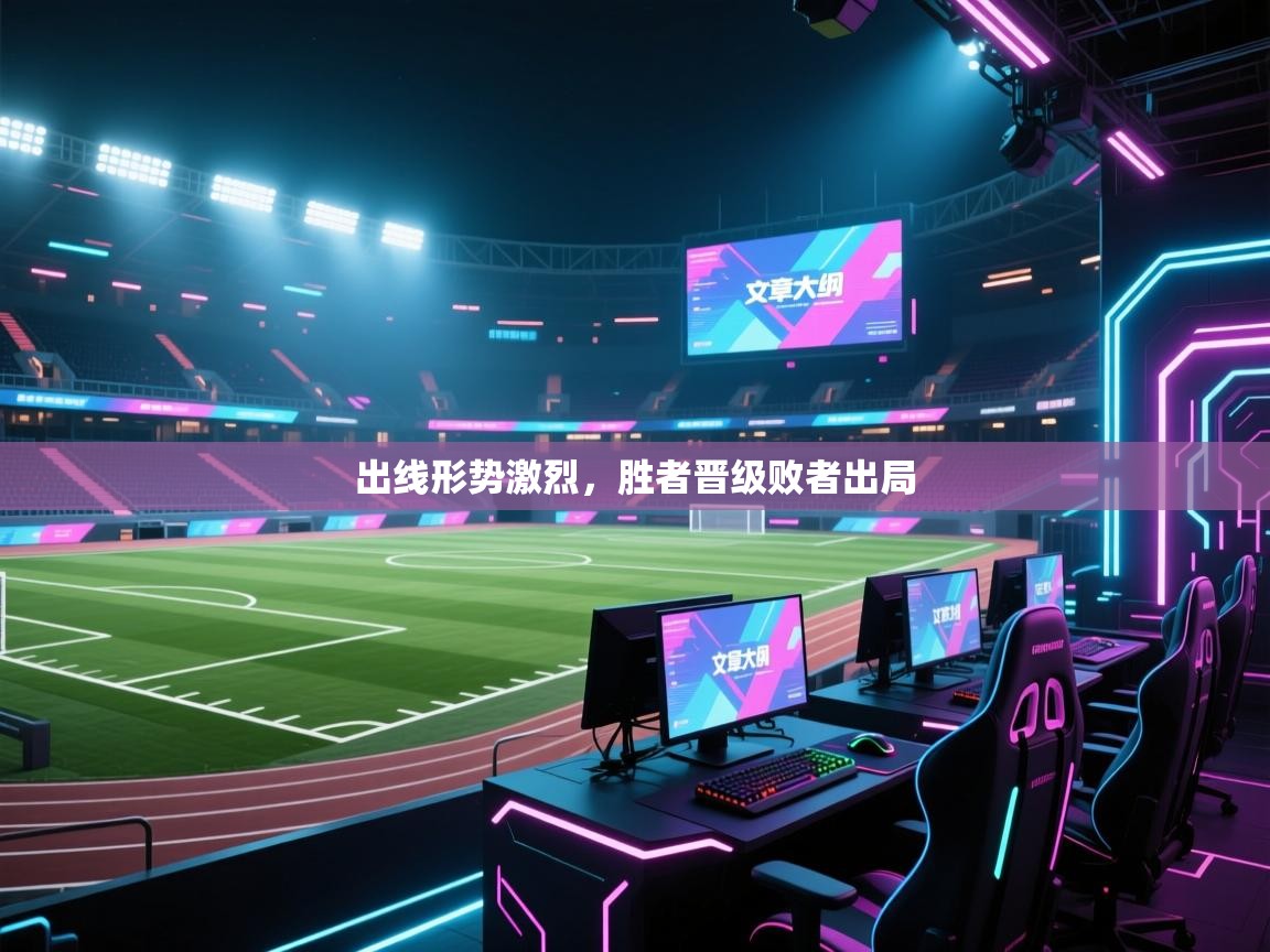 开云体育VIP权益说明-出线形势激烈,胜者晋级败者出局 第1张