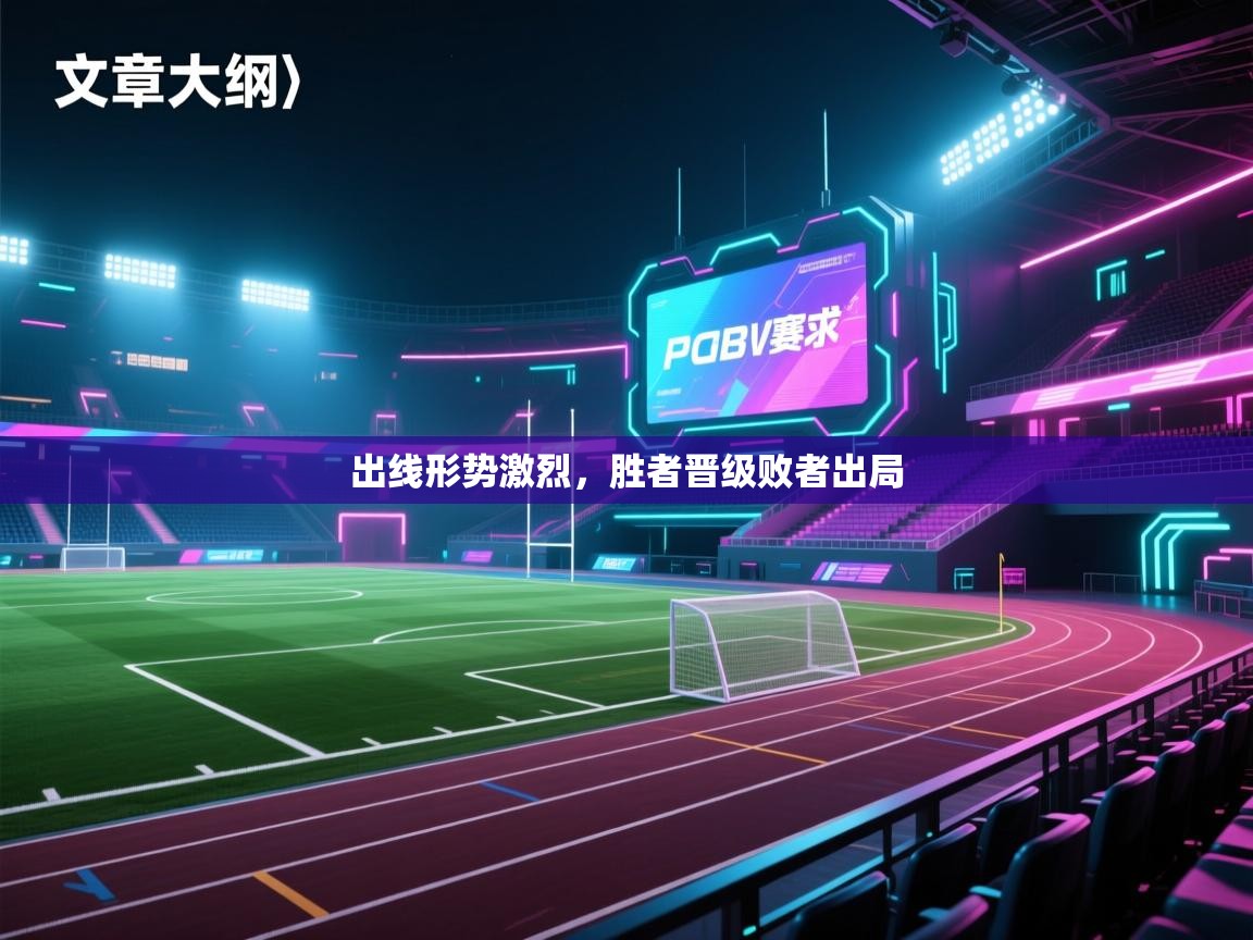 开云体育VIP权益说明-出线形势激烈,胜者晋级败者出局 第4张
