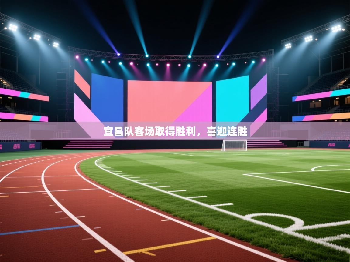 开云体育会员VIP开通-宜昌队客场取得胜利，喜迎连胜  第1张