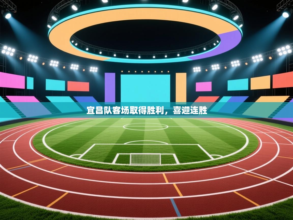 开云体育会员VIP开通-宜昌队客场取得胜利，喜迎连胜  第2张