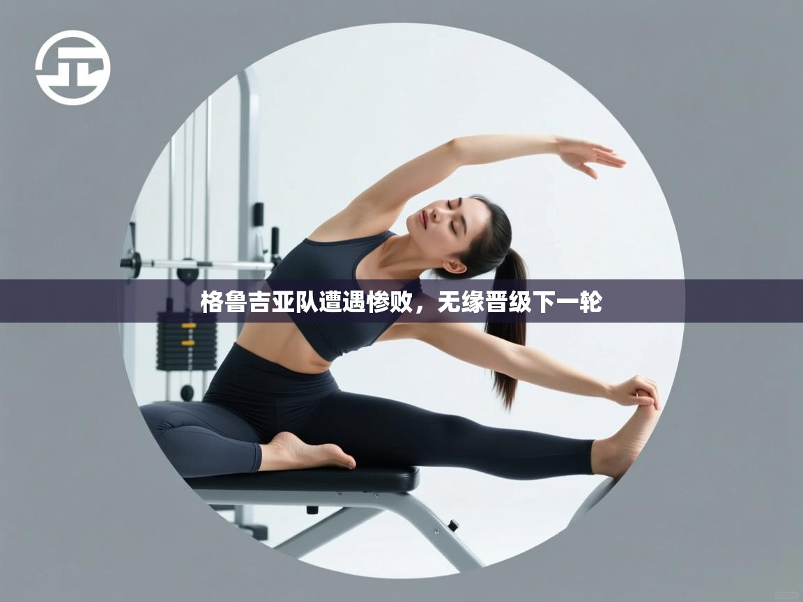 开云体育入口下载-格鲁吉亚队遭遇惨败,无缘晋级下一轮 第1张