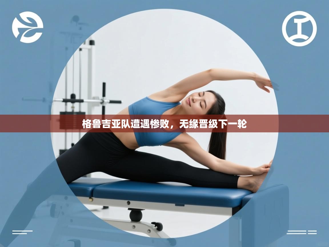 开云体育入口下载-格鲁吉亚队遭遇惨败,无缘晋级下一轮 第4张