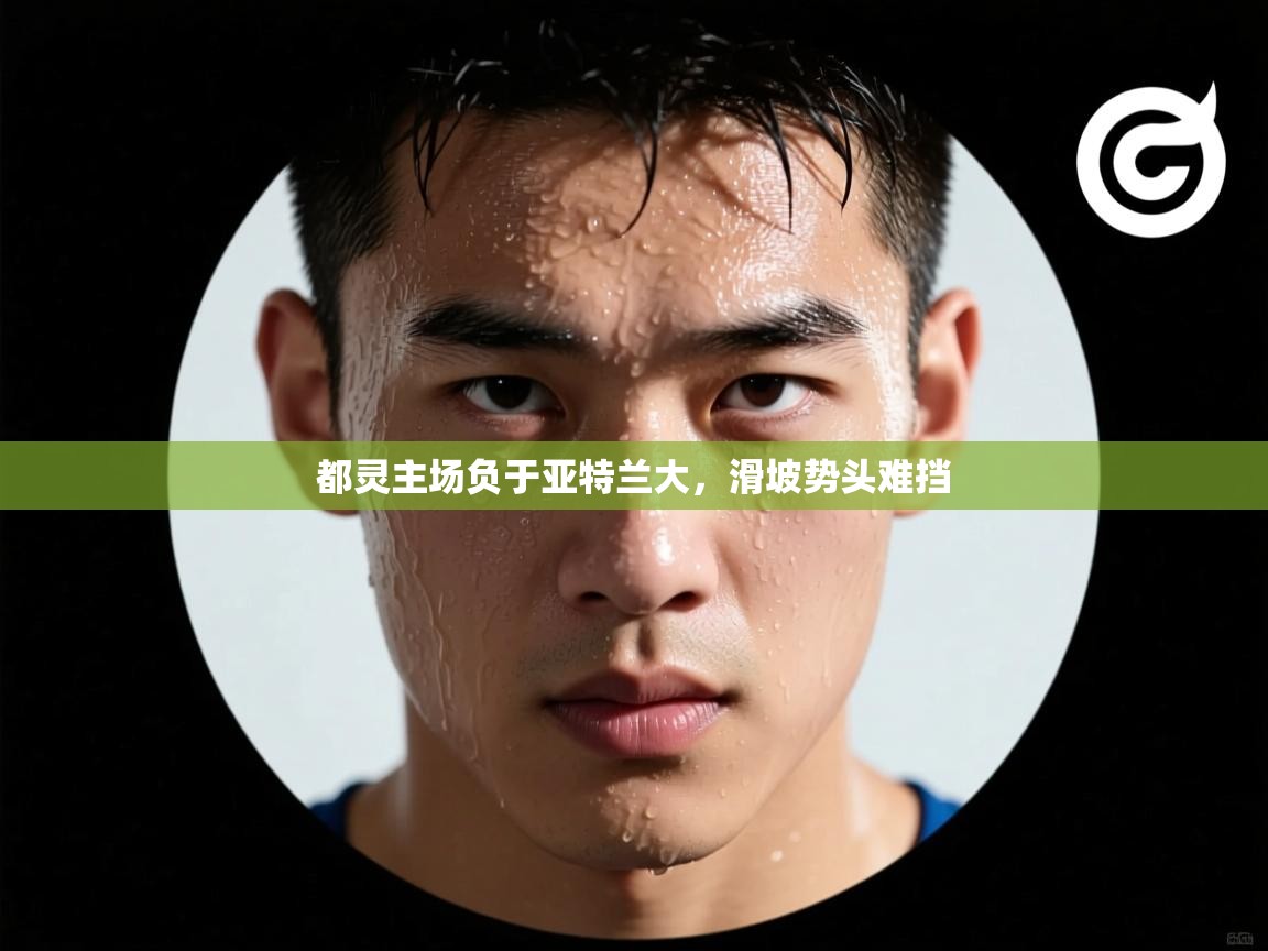 开云体育app登录入口-都灵主场负于亚特兰大，滑坡势头难挡