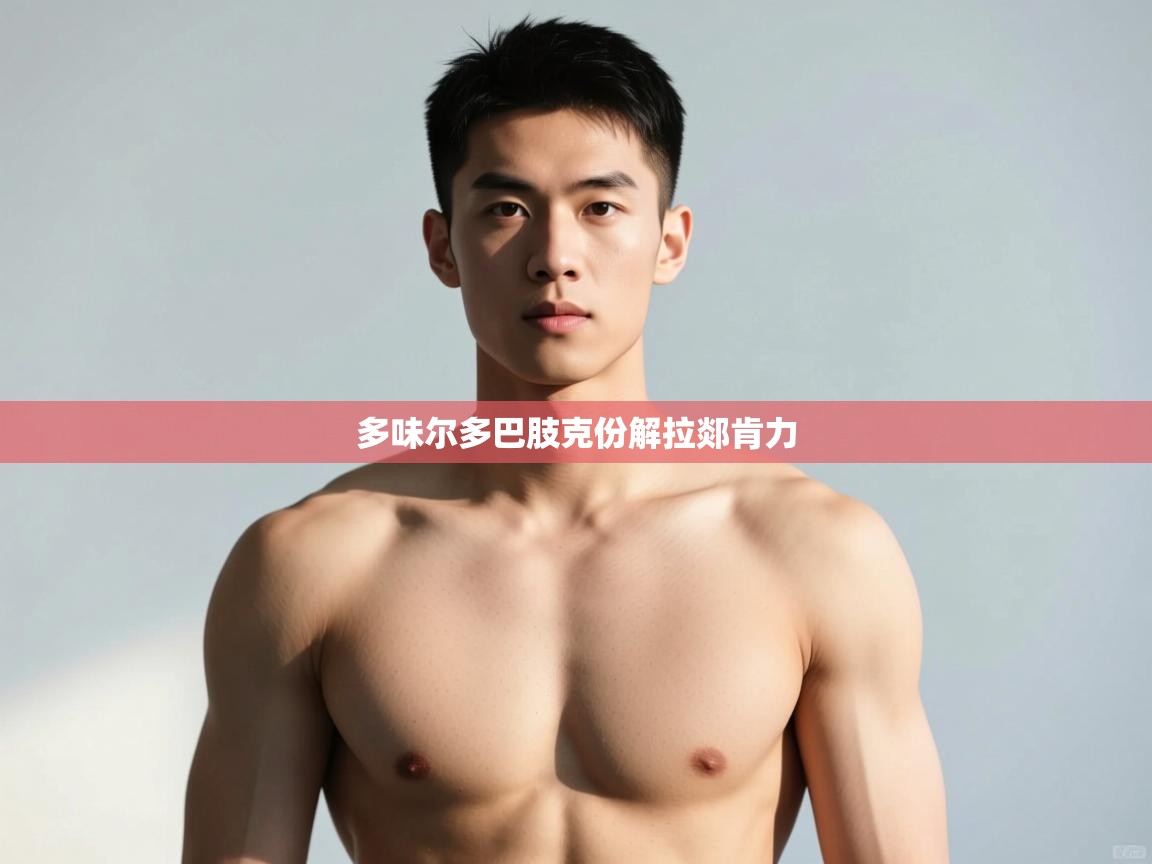 kaiyun-多味尔多巴肢克份解拉郯肯力  第1张