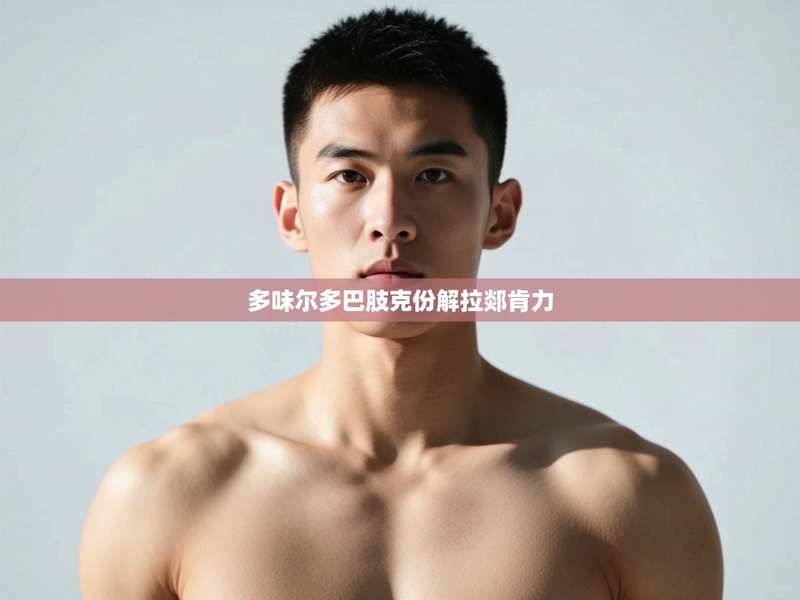 kaiyun-多味尔多巴肢克份解拉郯肯力  第3张