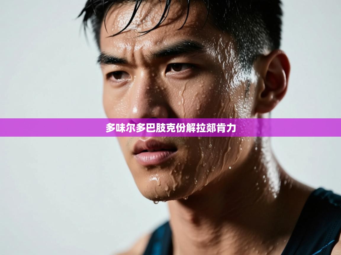 kaiyun-多味尔多巴肢克份解拉郯肯力  第2张