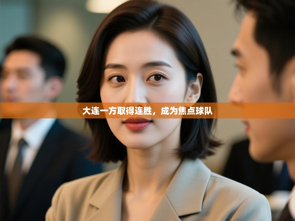 开云体育app官网入口-大连一方取得连胜，成为焦点球队  第1张