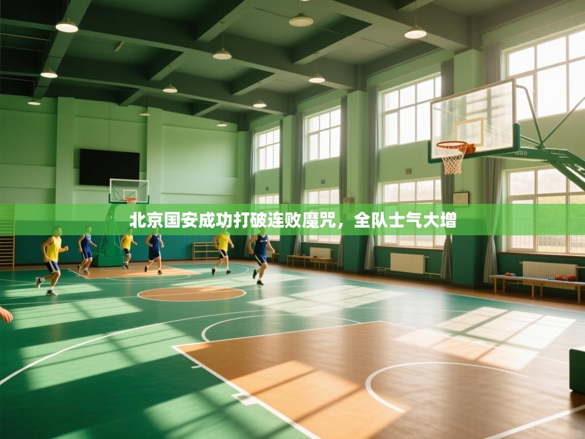 -北京国安成功打破连败魔咒,全队士气大增 第1张