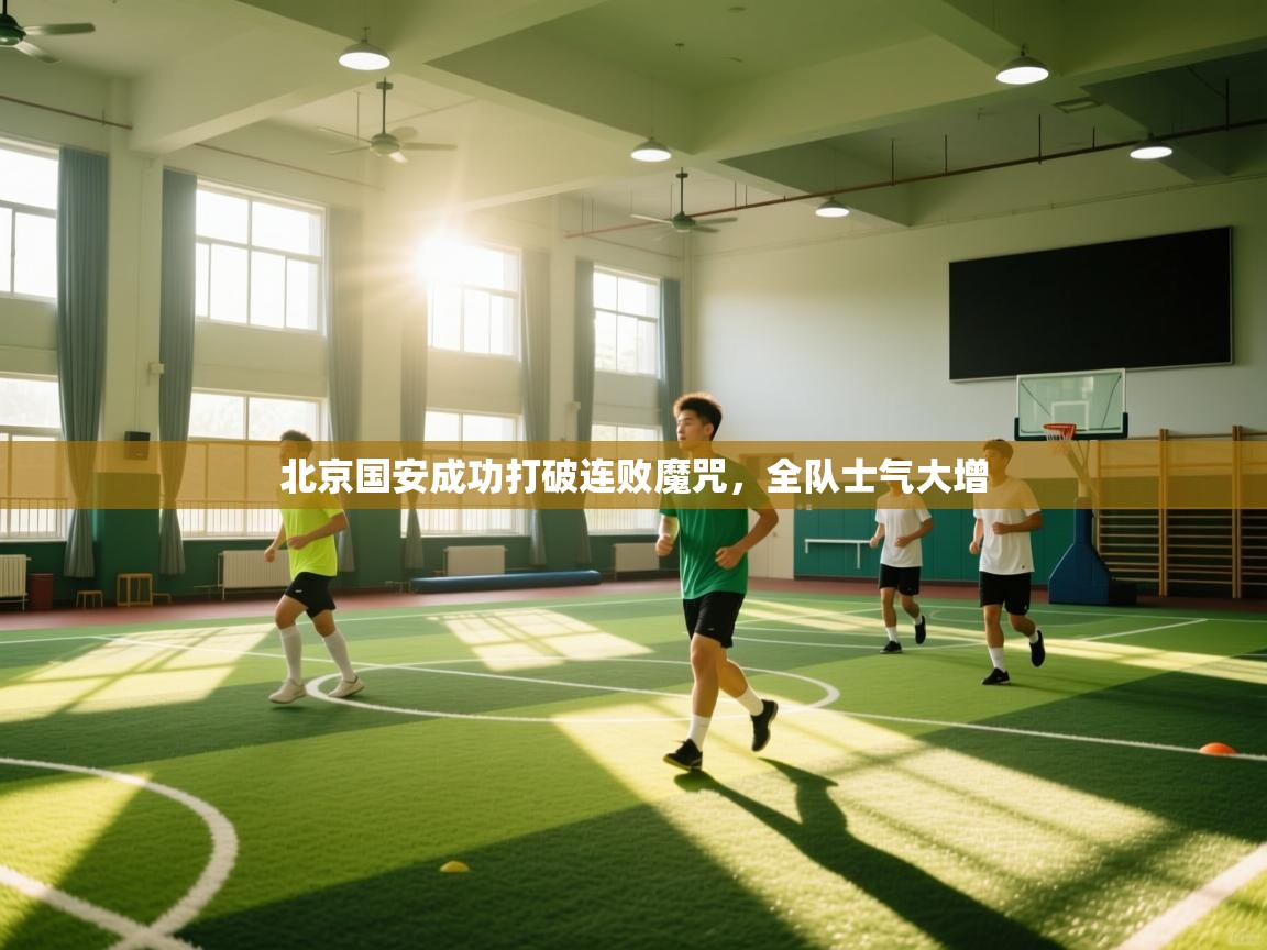 -北京国安成功打破连败魔咒,全队士气大增 第2张