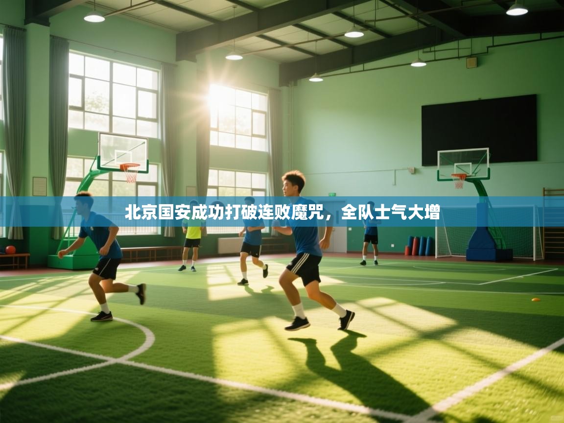 -北京国安成功打破连败魔咒,全队士气大增 第3张