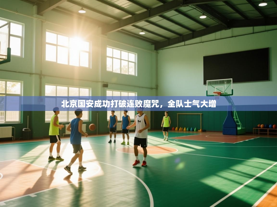 -北京国安成功打破连败魔咒,全队士气大增 第4张