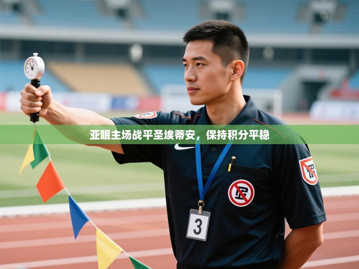 开云体育在线登入-亚眠主场战平圣埃蒂安，保持积分平稳