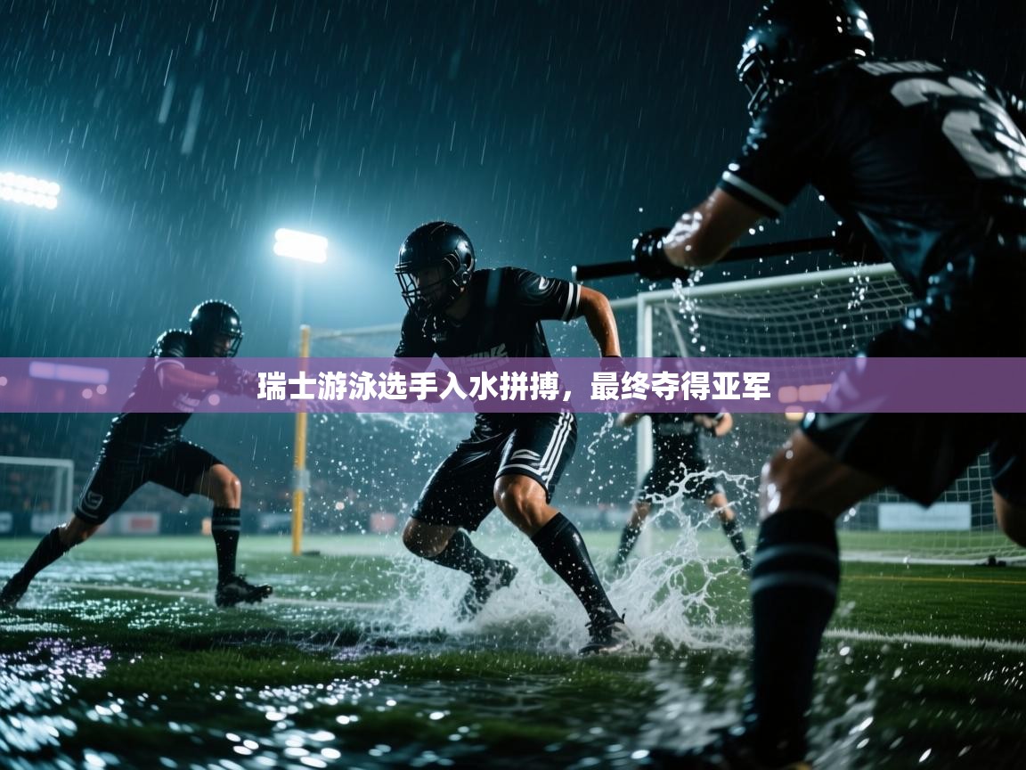 开云体育入口邀请码-瑞士游泳选手入水拼搏，最终夺得亚军