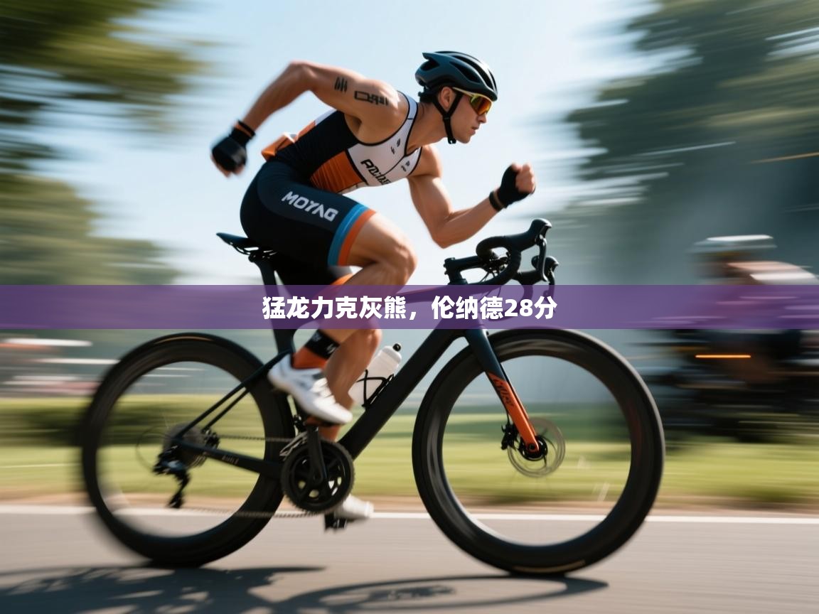 开云体育PC版网页版登录-猛龙力克灰熊，伦纳德28分  第1张