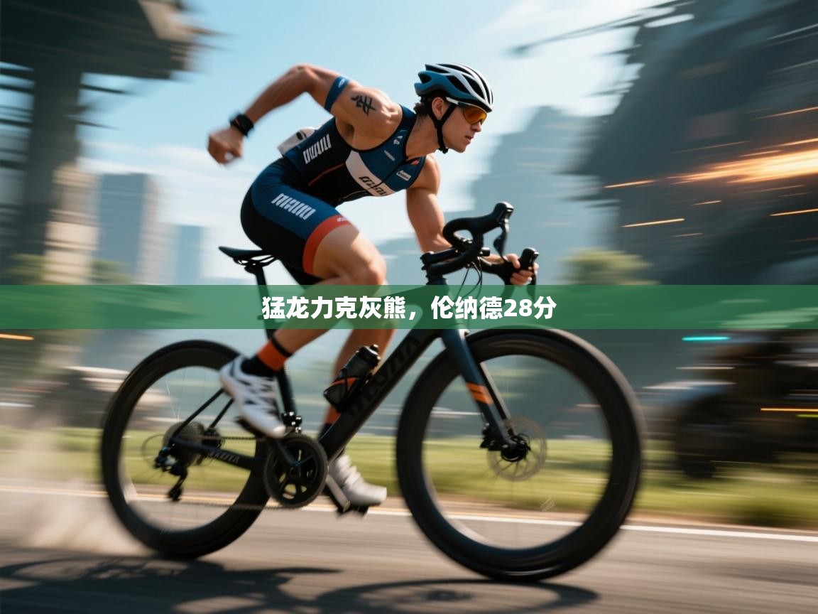 开云体育PC版网页版登录-猛龙力克灰熊，伦纳德28分  第3张