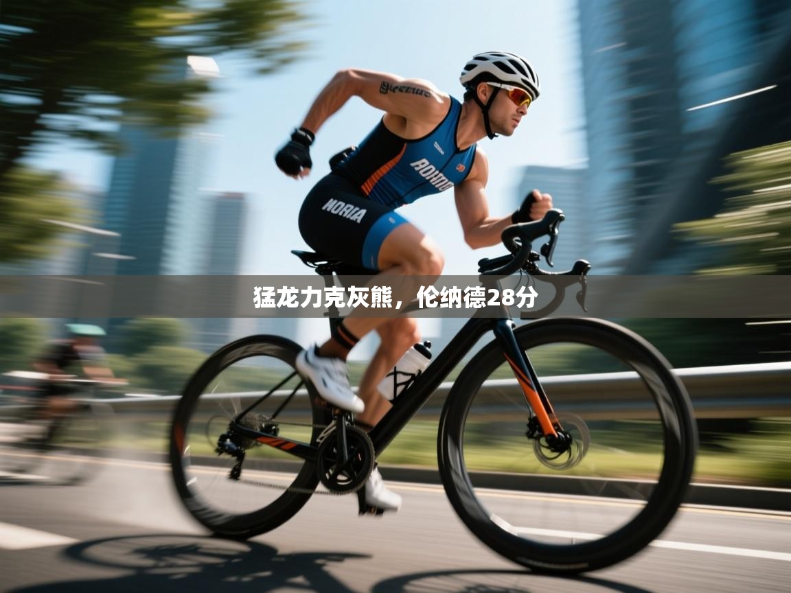 开云体育PC版网页版登录-猛龙力克灰熊，伦纳德28分  第4张