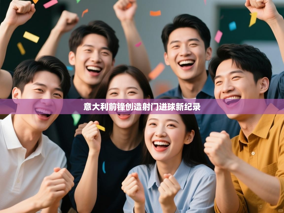 开云体育推送通知设置-意大利前锋创造射门进球新纪录  第1张