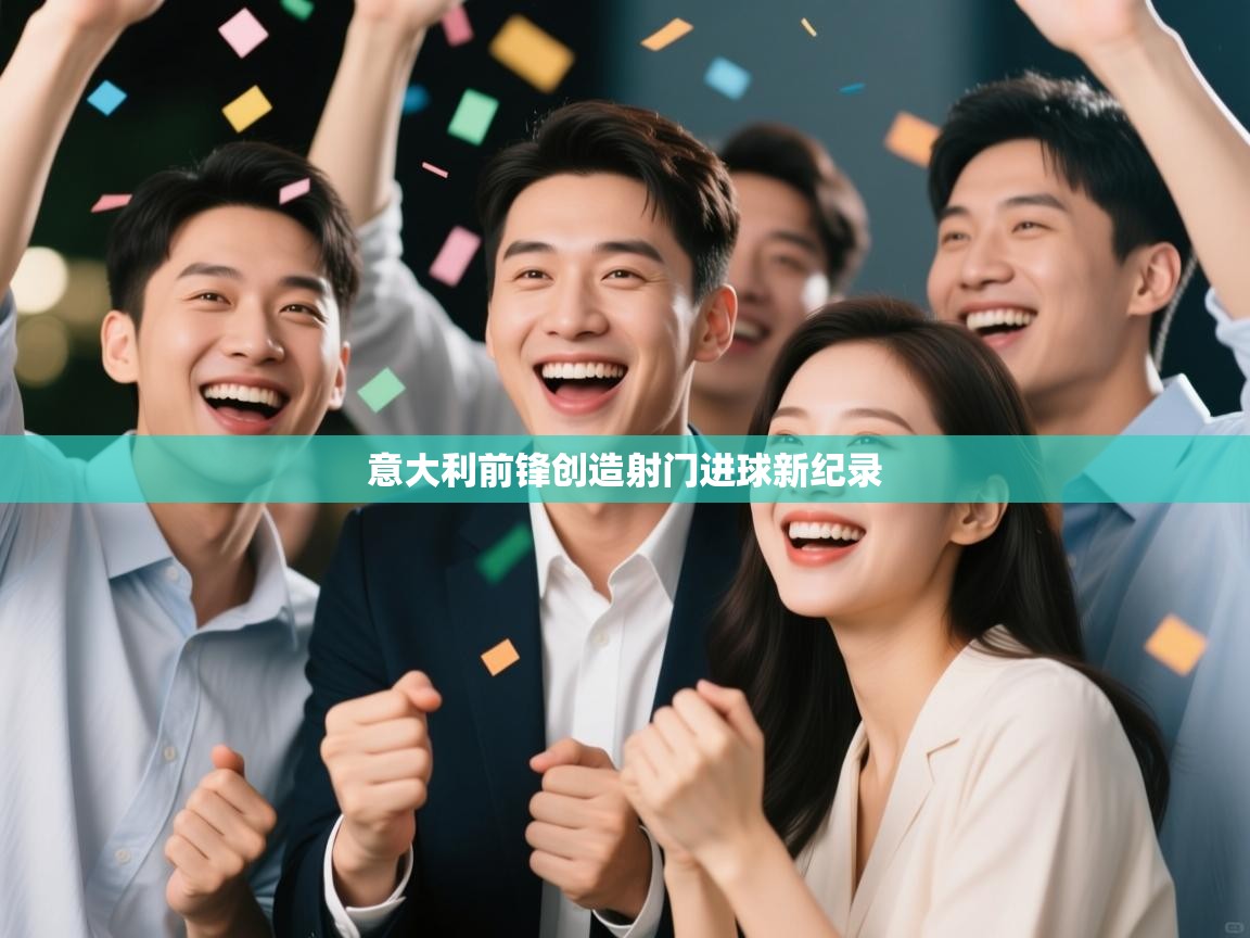 开云体育推送通知设置-意大利前锋创造射门进球新纪录  第3张