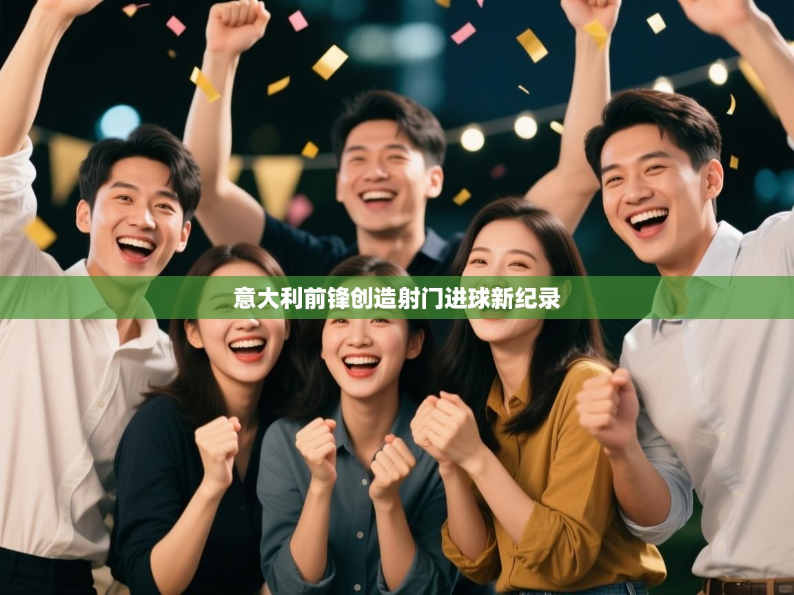 开云体育推送通知设置-意大利前锋创造射门进球新纪录  第2张