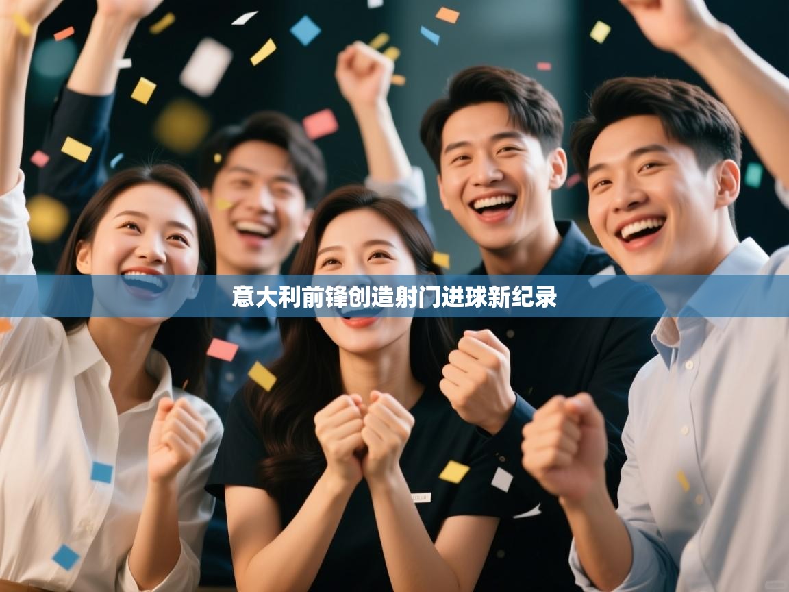 开云体育推送通知设置-意大利前锋创造射门进球新纪录  第4张