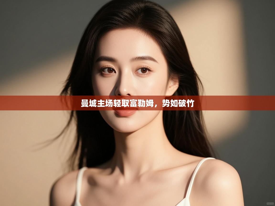 开云体育app下载安装免费-曼城主场轻取富勒姆，势如破竹  第1张