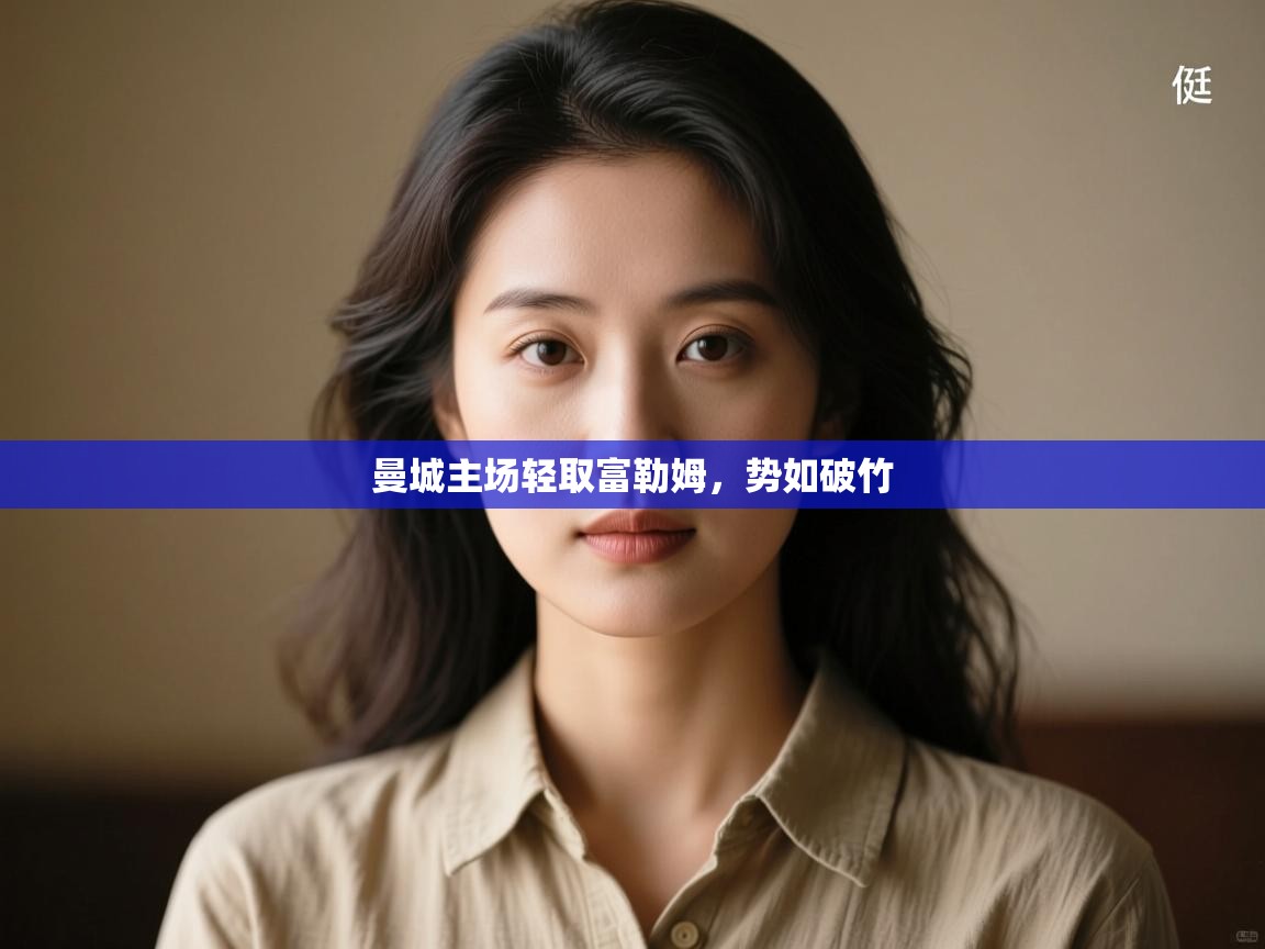 开云体育app下载安装免费-曼城主场轻取富勒姆，势如破竹  第2张