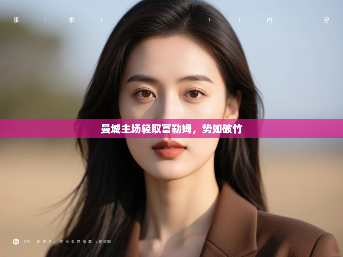 开云体育app下载安装免费-曼城主场轻取富勒姆，势如破竹  第3张