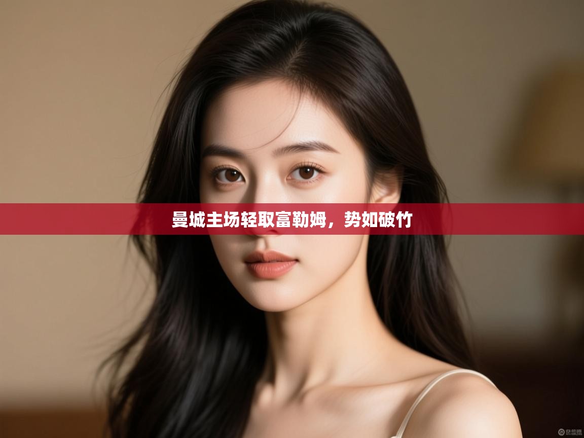 开云体育app下载安装免费-曼城主场轻取富勒姆，势如破竹  第4张