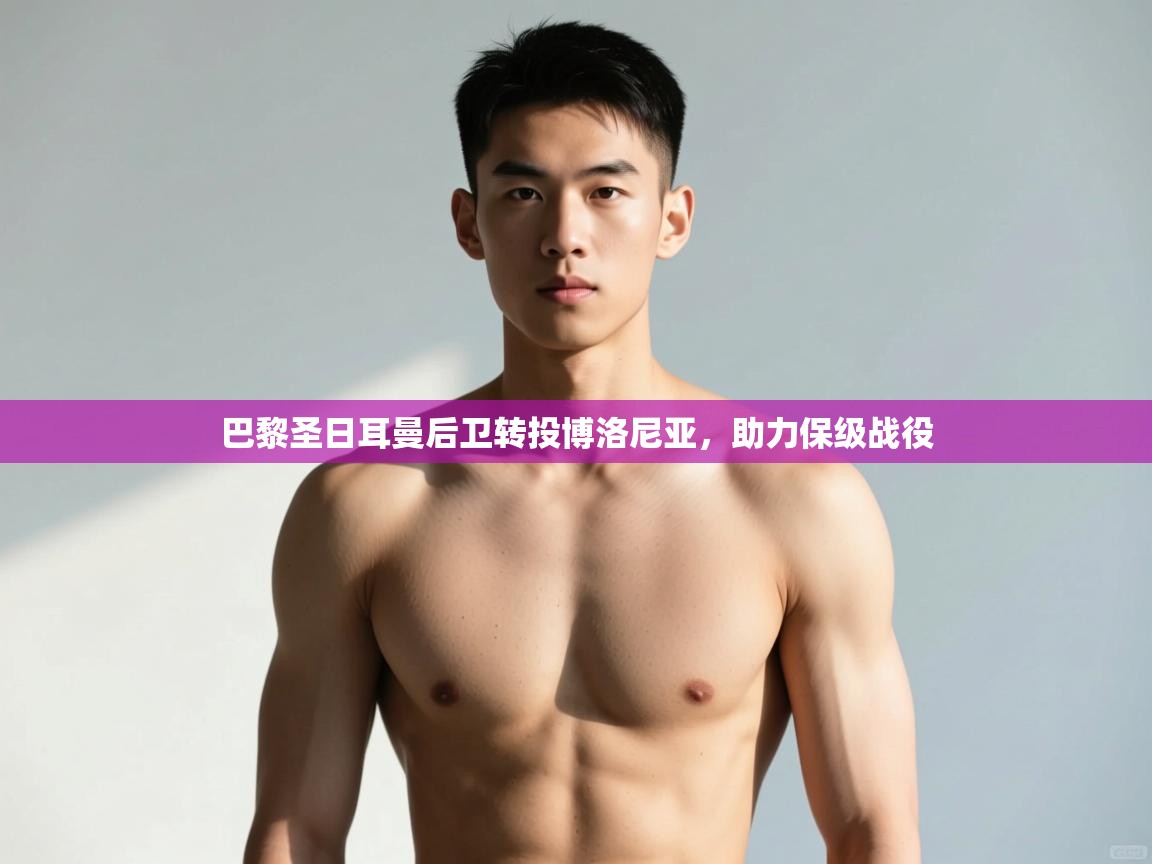 开运体育-巴黎圣日耳曼后卫转投博洛尼亚，助力保级战役  第1张