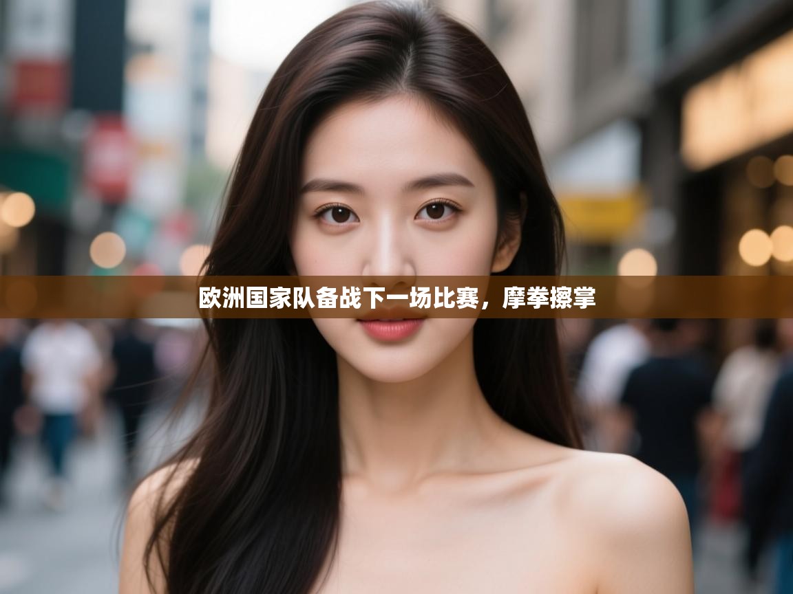 开云体育入口-欧洲国家队备战下一场比赛，摩拳擦掌  第1张