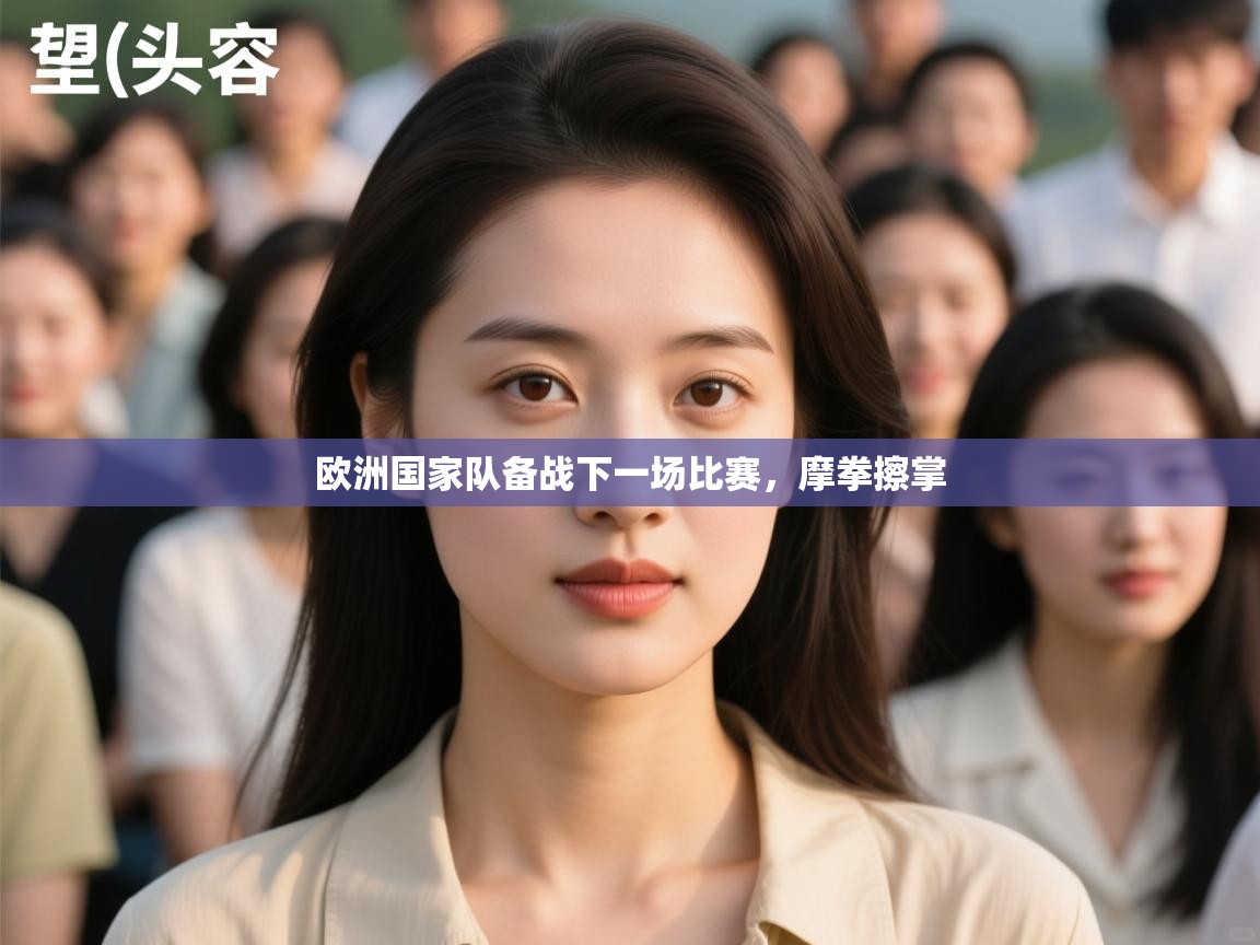 开云体育入口-欧洲国家队备战下一场比赛，摩拳擦掌  第4张