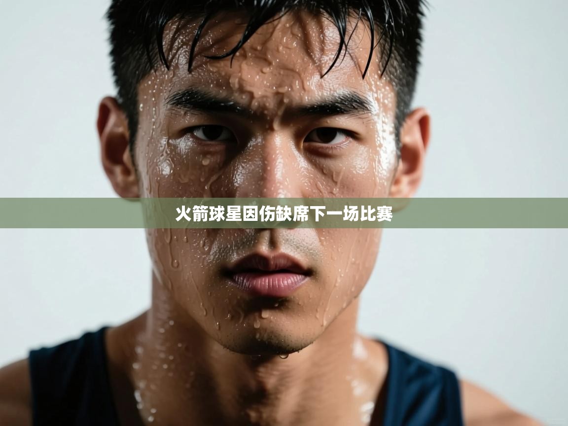 开云体育app登录入口-火箭球星因伤缺席下一场比赛