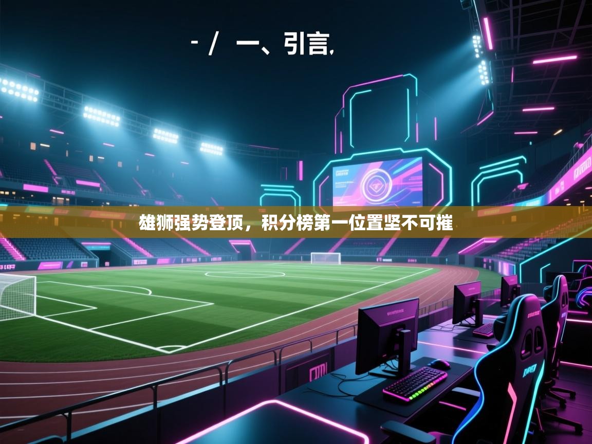 开云·体育kaiyun官方网站_kaiyun sports-雄狮强势登顶，积分榜第一位置坚不可摧  第2张