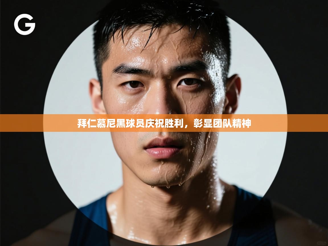 开云体育注册下载-拜仁慕尼黑球员庆祝胜利，彰显团队精神  第2张