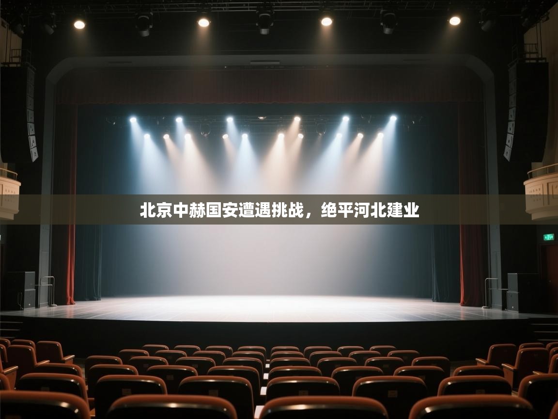 开云kaiyun体育app入口下载官网-北京中赫国安遭遇挑战,绝平河北建业 第2张