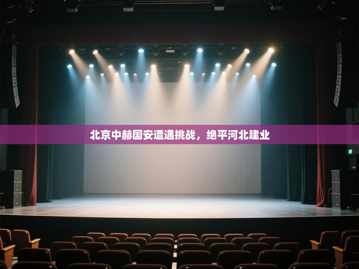 开云kaiyun体育app入口下载官网-北京中赫国安遭遇挑战,绝平河北建业 第3张